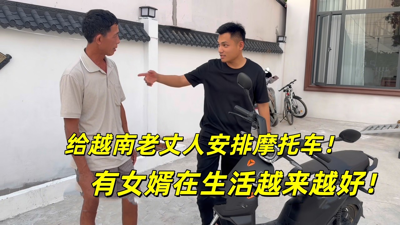 给越南老丈人安排摩托车，他说没有遗憾了！