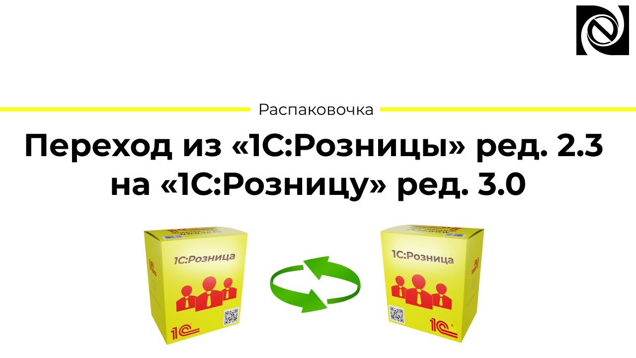 Переход из «1С:Розницы» ред. 2.3 на «1С:Розницу» ред. 3.0