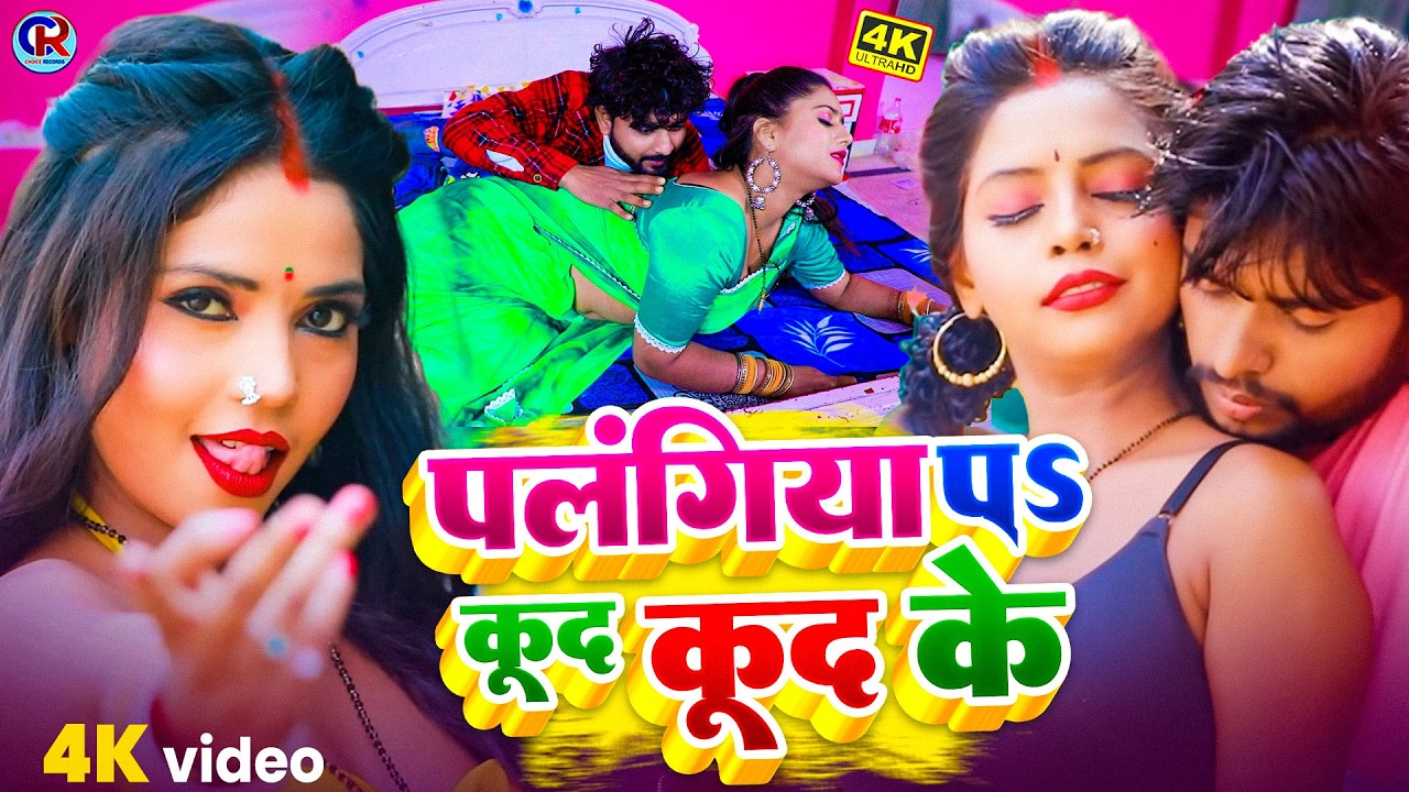 #Video | पलंगिया प कूद कूद के | #Ritesh Lal Yadav का नया रोमैंटिक वीडियो | Palangiya P Kud Kud Ke
