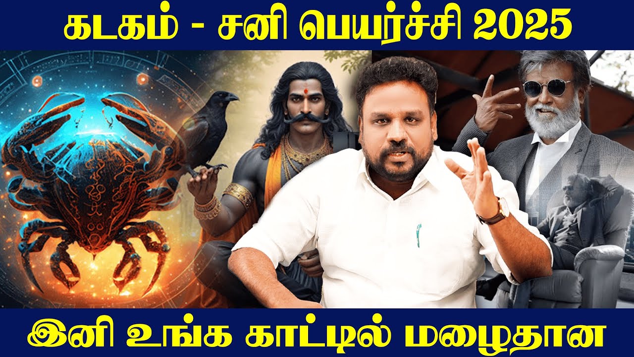கடகம் சனி பெயர்ச்சி 2025 - இனி உங்க காட்டில் மழைதான் | Kadagam Rasi | Astrologer |