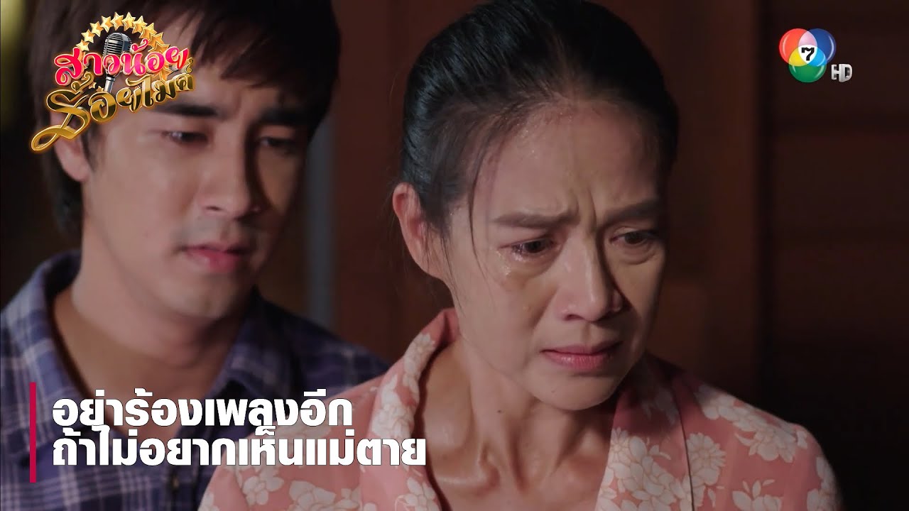 อย่าร้องเพลงอีก ถ้าไม่อยากเห็นแม่ตาย | ตอกย้ำความสนุก สาวน้อยร้อยไมค์ EP.1 | Ch7HD