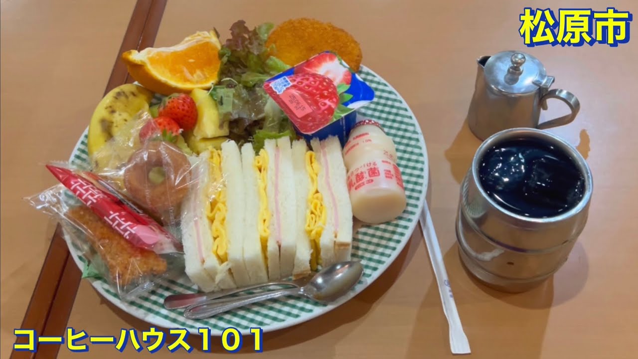 【松原市】（激安）オマケが多過ぎるモーニング　創業４３年　コーヒーハウス１０１にて　ミックスサンドイッチセットをアイスコーヒーと頂きました　大阪グルメ／カフェ／喫茶店／コスパ最強／コスパ最高／食べ歩き