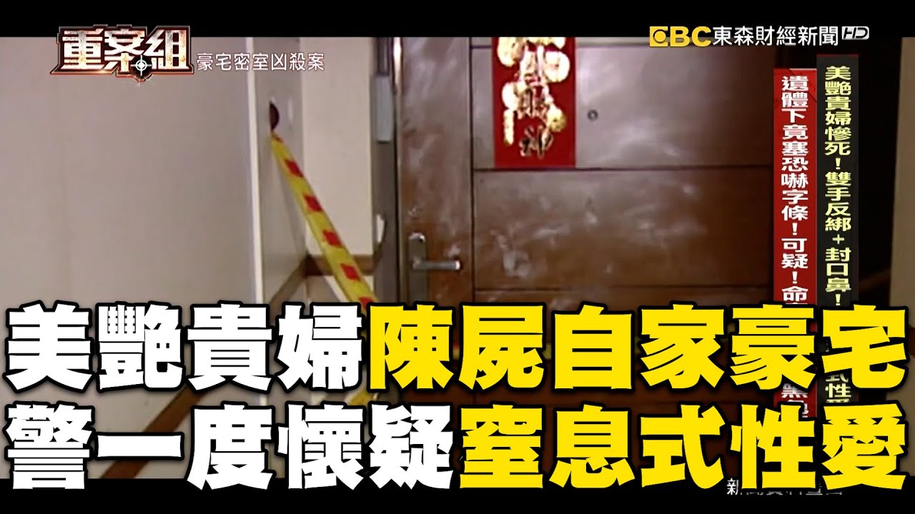 美艷貴婦陳屍自家豪宅！離奇死狀「警一度懷疑窒息式性愛」？！ @ebcOhMyGod
