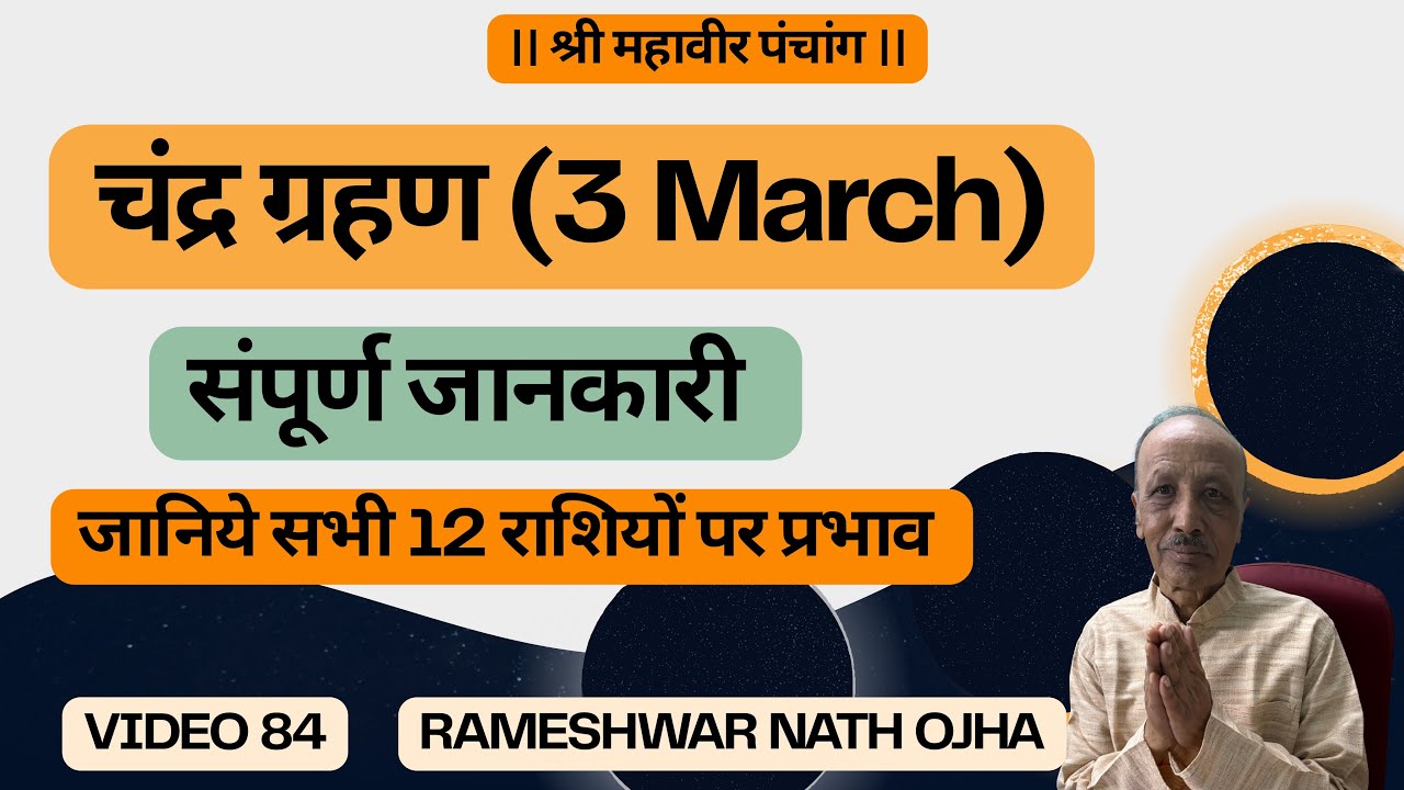 चंद्र ग्रहण (3 March) के विषय में संपूर्ण जानकारी | जानिये सभी 12 रशियों पर प्रभाव #chandragrahan 