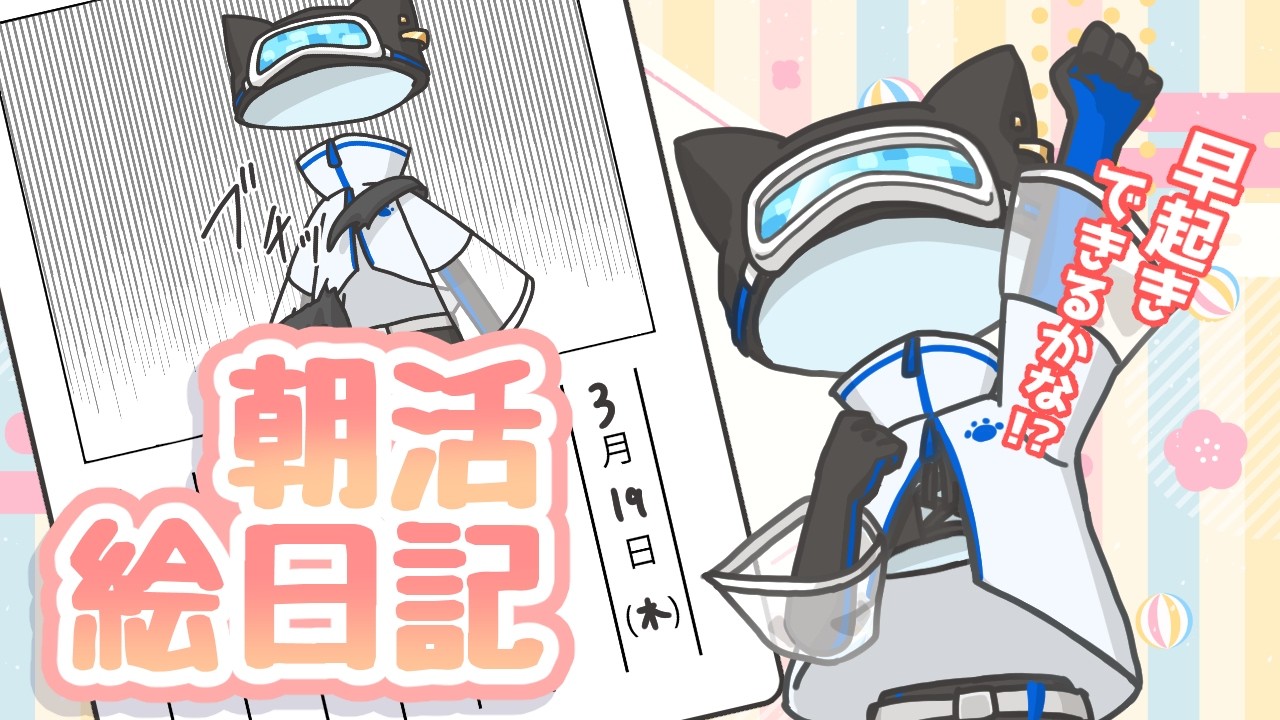 【朝活チャレンジ】絵日記を描く配信~3/19~ 【女性Vtuber】#クリアライブ