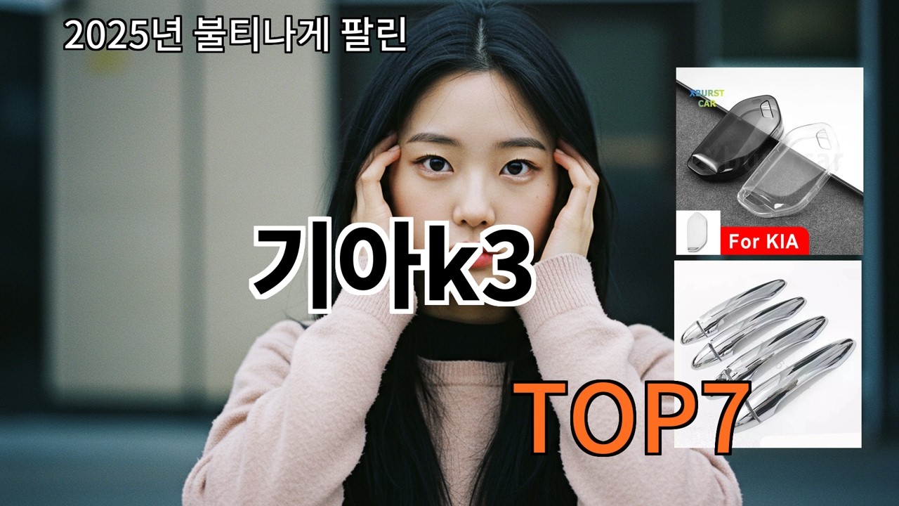 알리 기아k3 알리에서 가장 무난한 추천템
