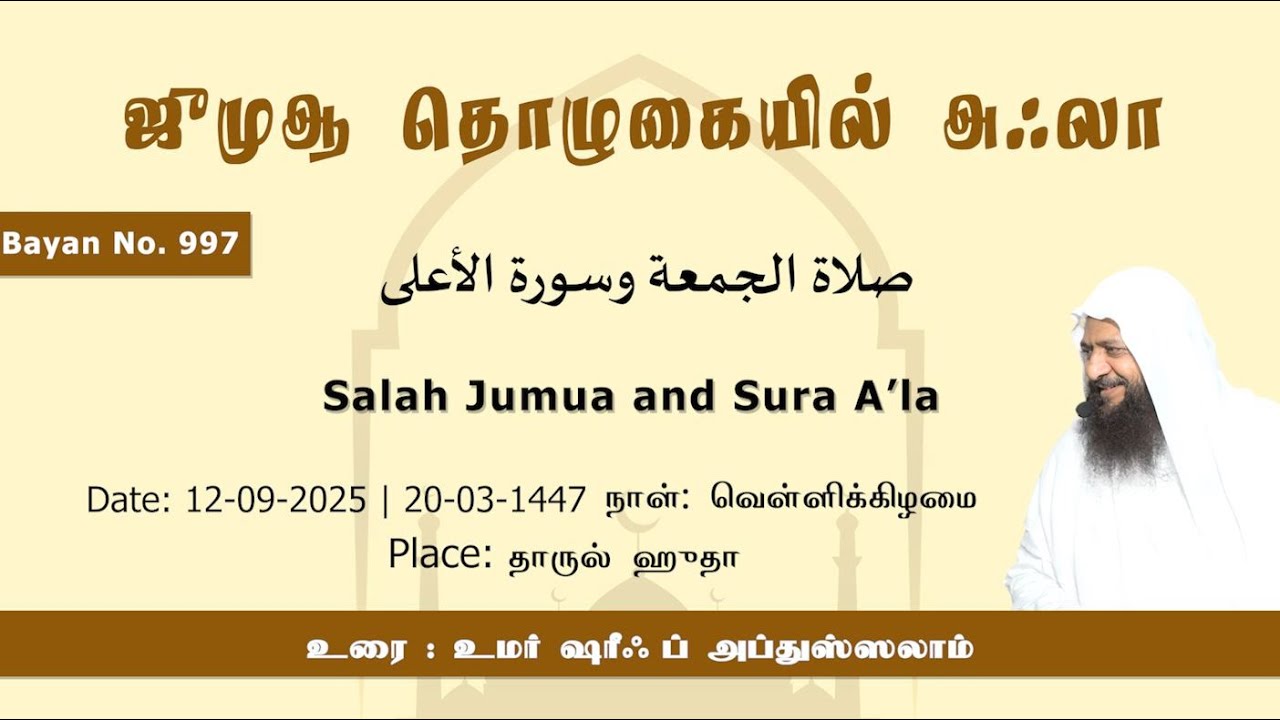 997 - ஜுமுஆ தொழுகையில் அஃலா (தாருல் ஹுதா - 12-09-2025)