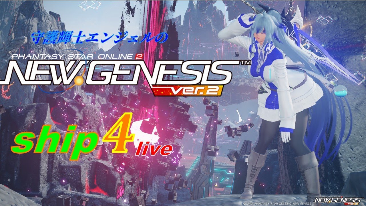 【PSO2NGS ship4】 「４６４９年ぶりに配信、さて何しようか？ｗｗ」守護輝士エンジェル任務活動録#13(チームアークス師団PSO2NGS)