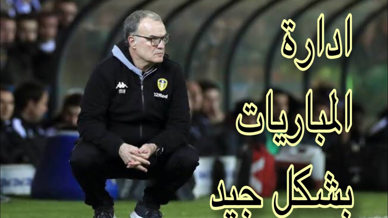 نصائح هامة لكيفية ادارة المباريات لمدربي كرة القدم