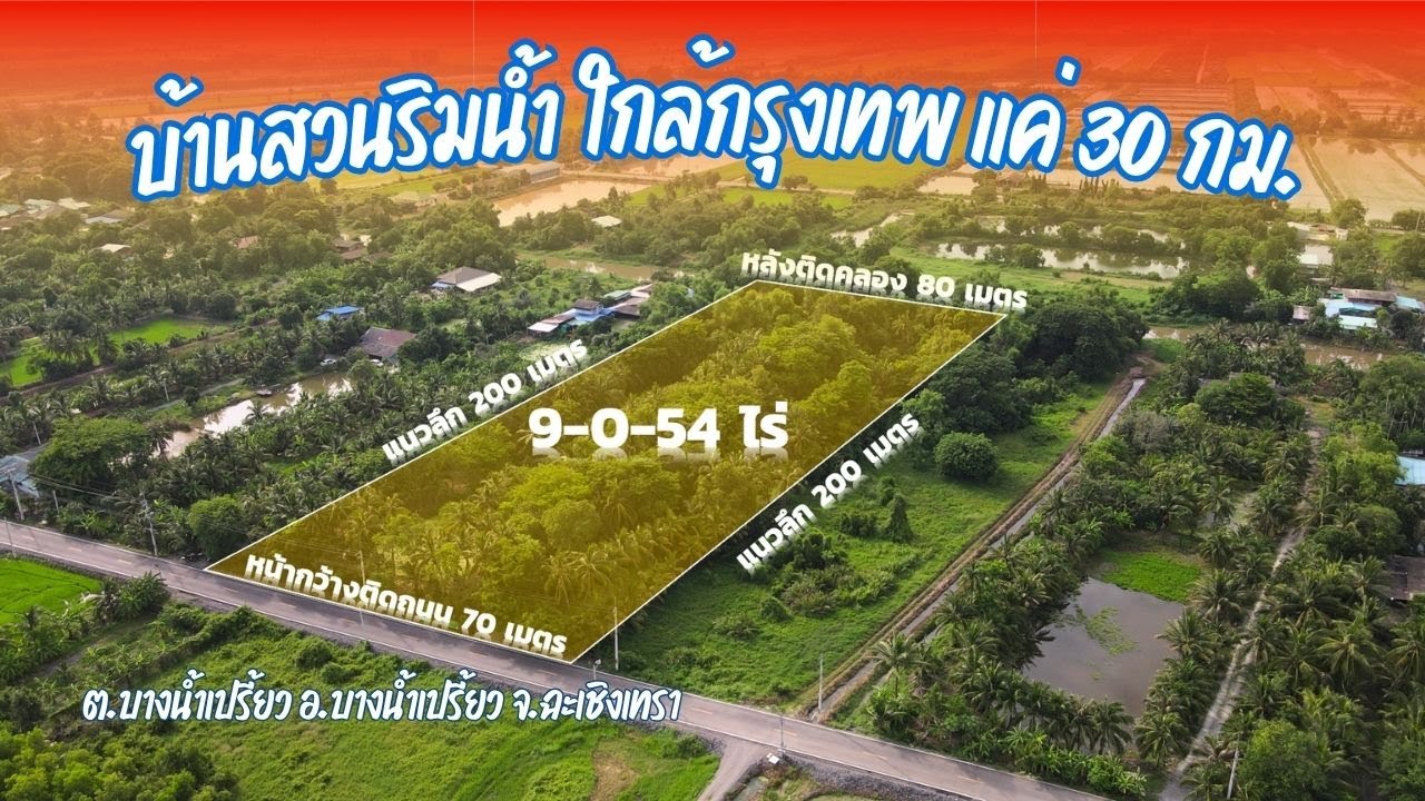 #ขายบ้านสวนริมน้ำ 9 ไร่ แค่ 9.5 ล้าน บางน้ำเปรี้ยว ฉะเชิงเทรา #ที่ดินริมน้ำ  #vrrealtor #เก้ากุมภา