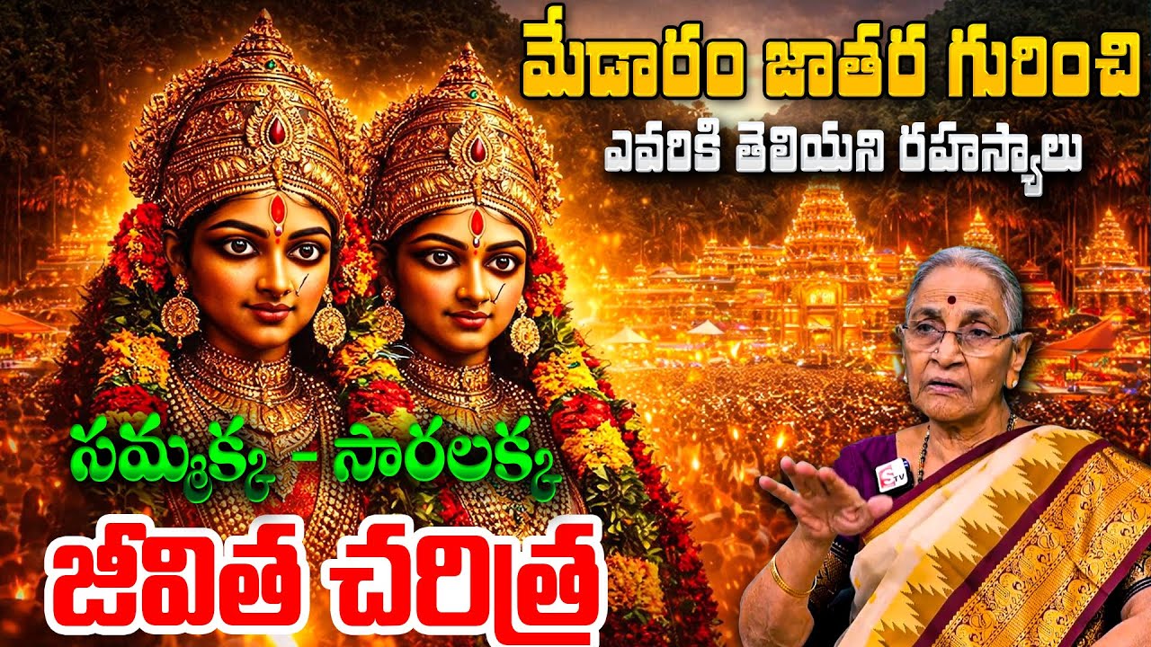 Anantha Lakshmi Medaram Jatara Real Story | Sammakka Sarakka History Explained | SumanTV Keerthi