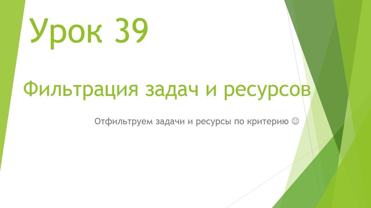 MS Project 2013 - Фильтрация задач и ресурсов (Урок #39)
