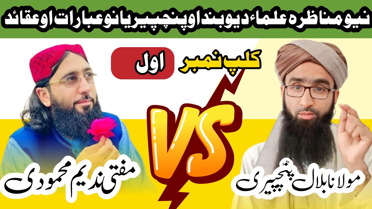 نیو مناظرہ دعلماءدیوبنداوپنچپیریانوعبارات اوعقائد|| کلپ نمبر 1 || مفتی ندیم محمودی vs مولانا پنچپیری