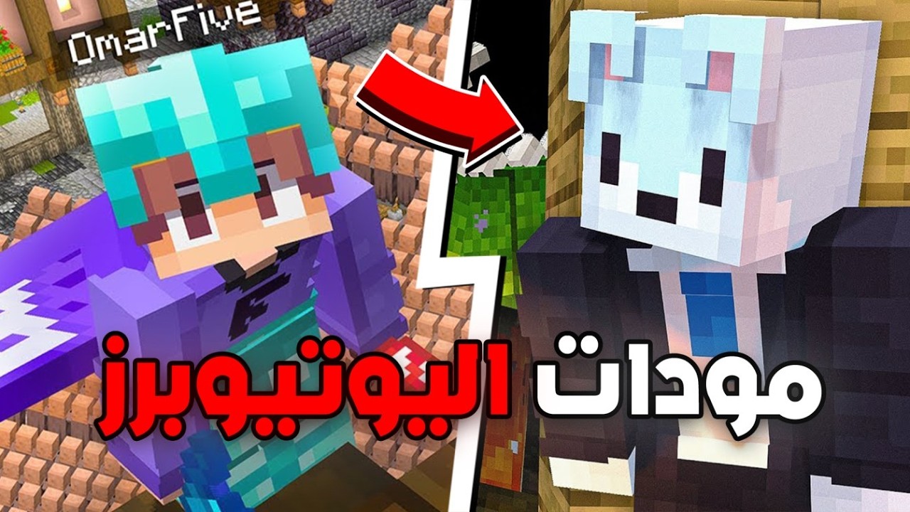مودات اخفاها يوتيوبرز ماين كرافت عن متابعينهم 🔥