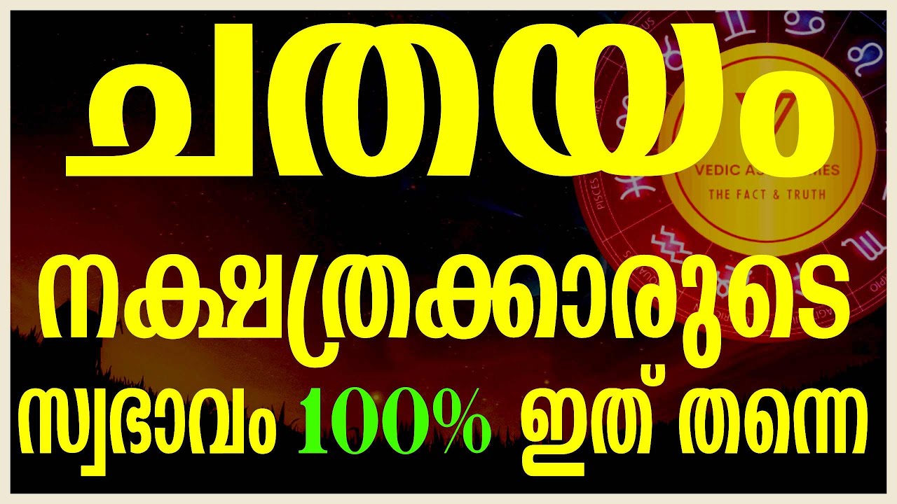 The untold secretes of Chathayam||ചതയം നക്ഷത്ര രഹസ്യം||100% ഇതു തന്നെ