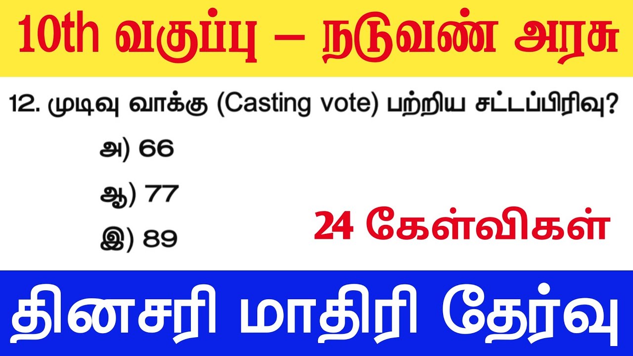 10th சமூக அறிவியல் -  துணை குடியரசுத்தலைவர் - tnpsc new syllabus 