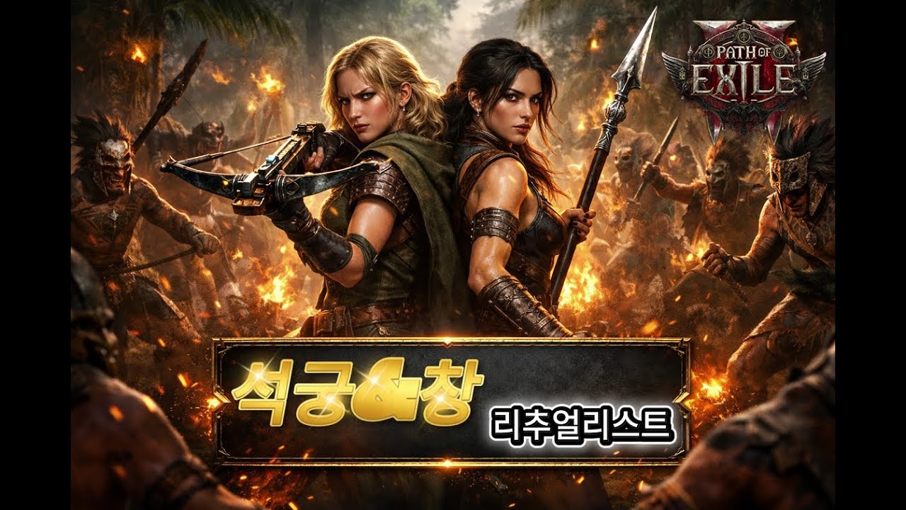 [PoE2] 리추얼 CI 빌드 석궁+돌개바람 - 비싼 혜성빌드 못하겠어!