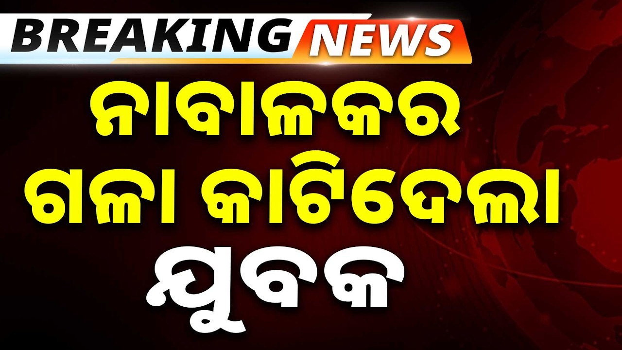 🔴Big Breaking Live | ନାବାଳକର ଗଳା କାଟିଦେଲେ ଯୁବକ | Rayagada | Odisha | 18 Feb 2026 | Argus News