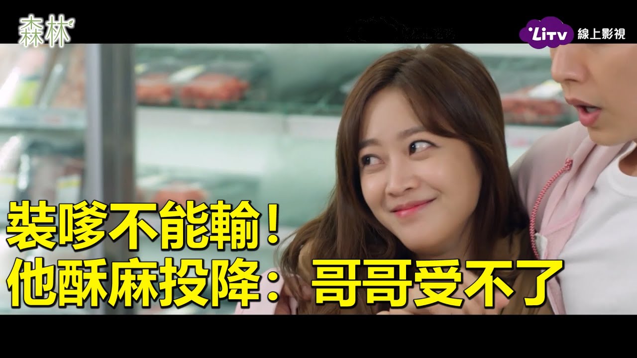《Forest森林》女人的戰爭！裝嗲不能輸！｜LiTV 線上看