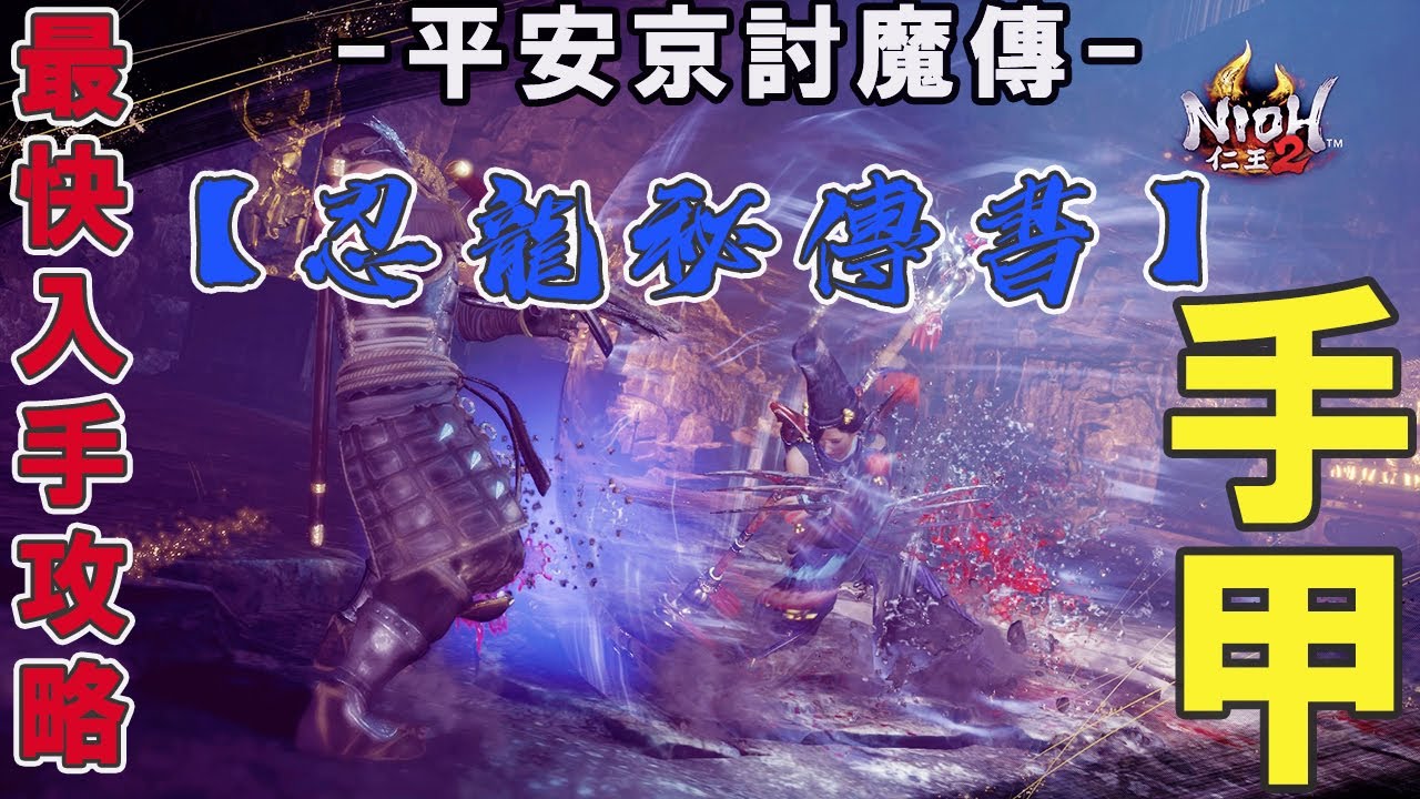 【仁王2】DLC平安京討魔傳  新武器【手甲】速刷忍龍秘傳武技+秘傳書攻略｜2個手甲秘傳武技+3個忍龍秘傳書傷害測試以及優缺點大分析！！！
