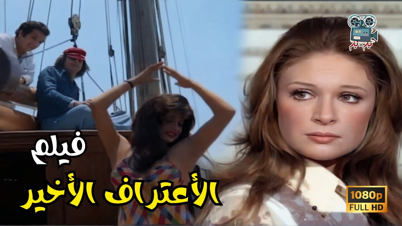 فيلم الأعتراف الأخير