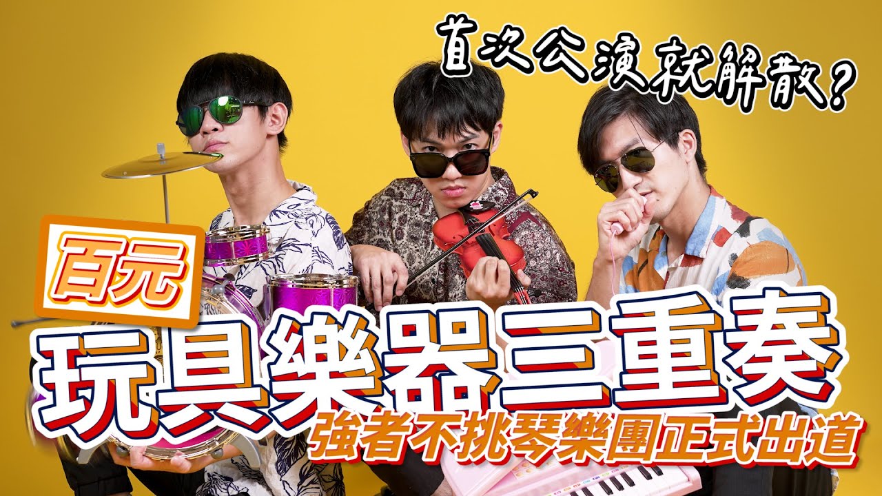 強者不挑琴！百元樂器樂團正式出道第一天就解散？Ft.