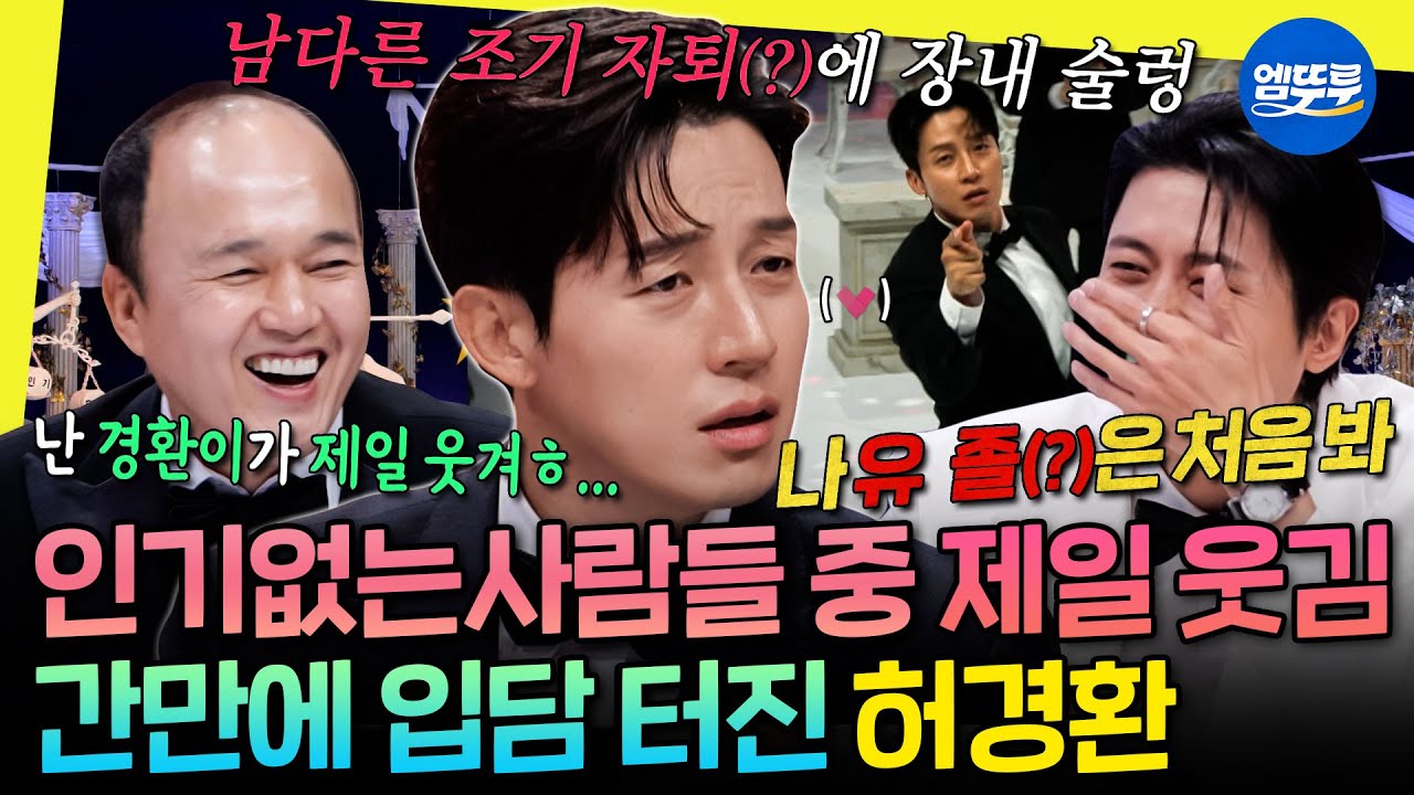 [놀면뭐하니?] 예능에 개그맨 없으면 안 되는 이유ㅋㅋㅋ 요즘 폼 미쳤다는 레전드 입담꾼 허경환 | #허경환 #놀뭐 251108방송
