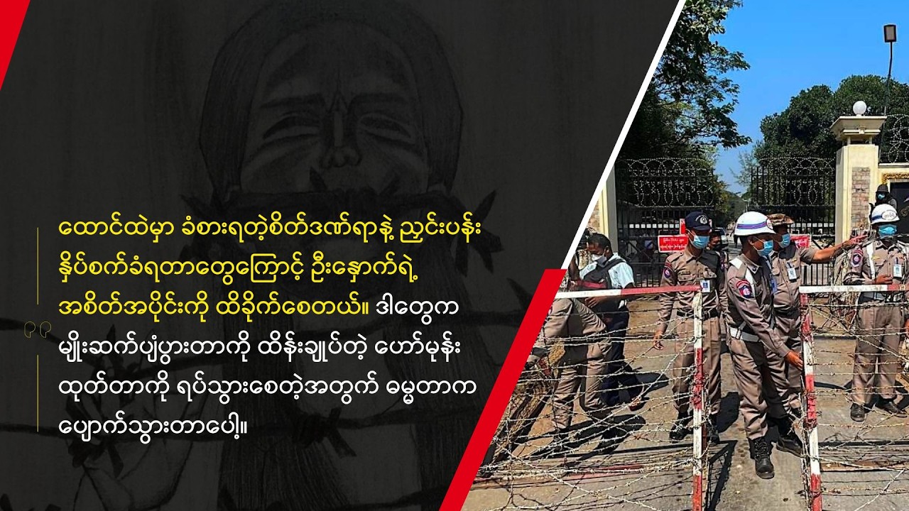 ဓမ္မတာထိန်းခြင်း” ဝေဒနာခံစားနေရတာနဲ့ပတ်သက်ပြီး အကျဉ်းသူဟောင်း၊ ဆရာဝန်နဲ့ AAPPတို့ရဲ့ သဘောထားအမြင်