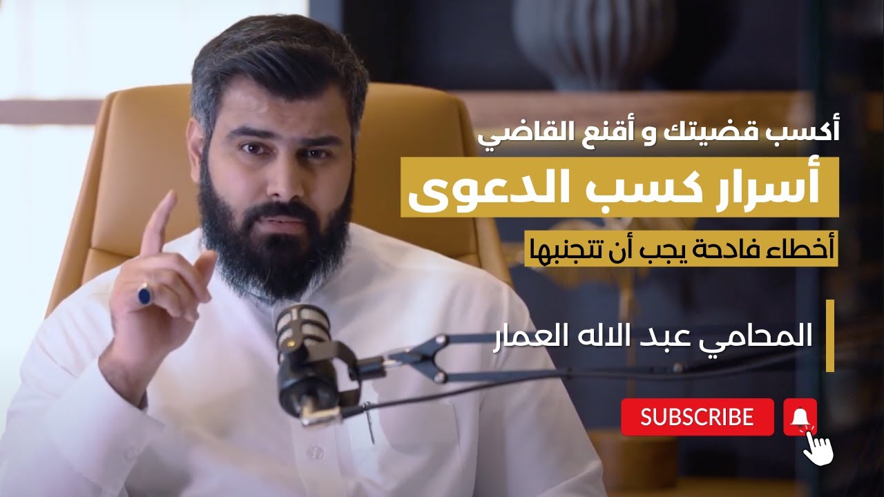 أكسب قضيتك : أسرار كسب الدعوى خطوة بخطوة | المحامي عبدالإله العمار
