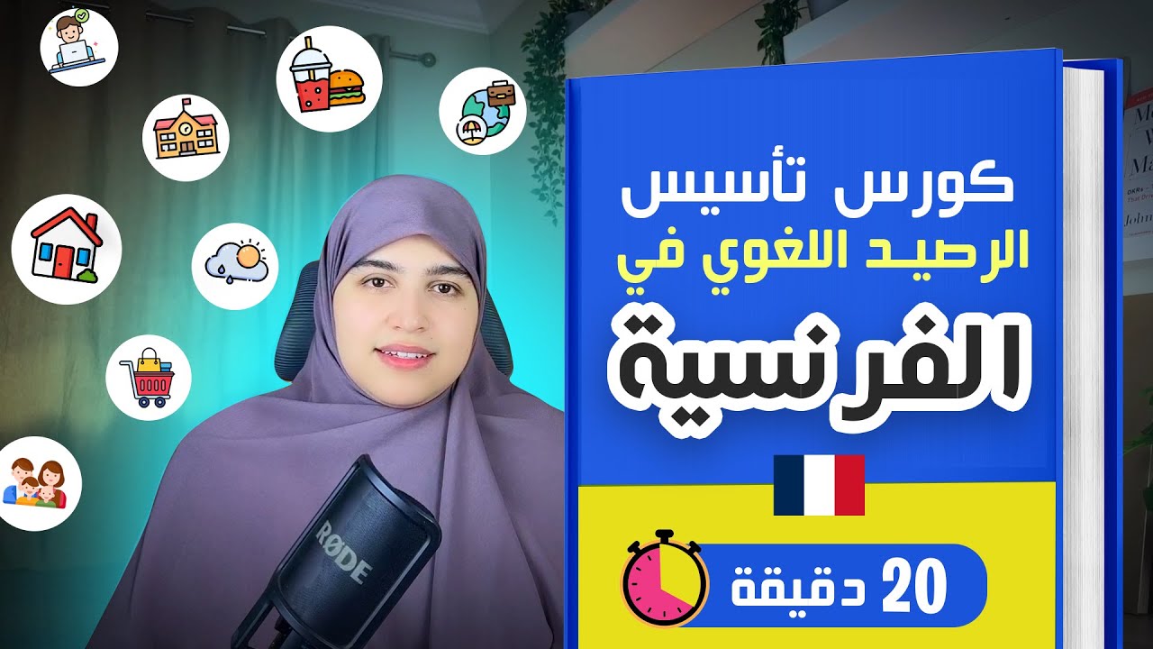 الكورس المطور لتقوية الرصيد اللغوي في اللغة الفرنسية  من الصفر إلى الاحتراف