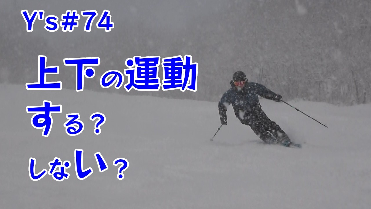 Y's＃74　スキー教程が変わったことについて少々．．．