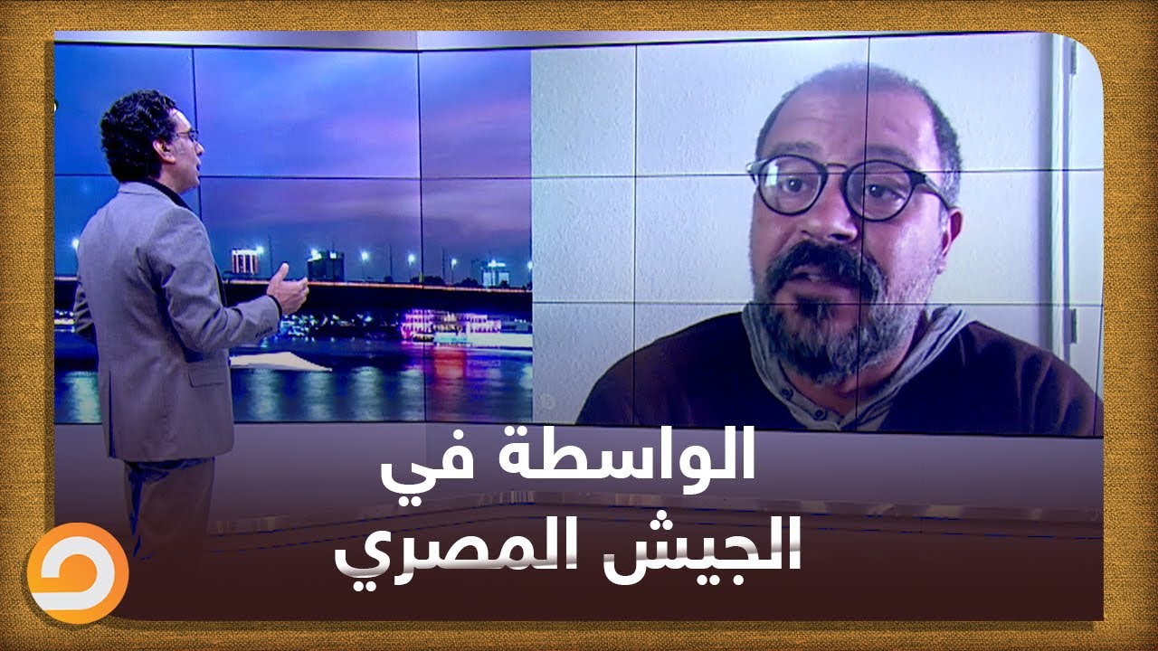 الواسطة في الجيش المصري وأنواعها.. شاهد مع اللقاء كاملا مع محمد ناصر والنقيب شريف عثمان