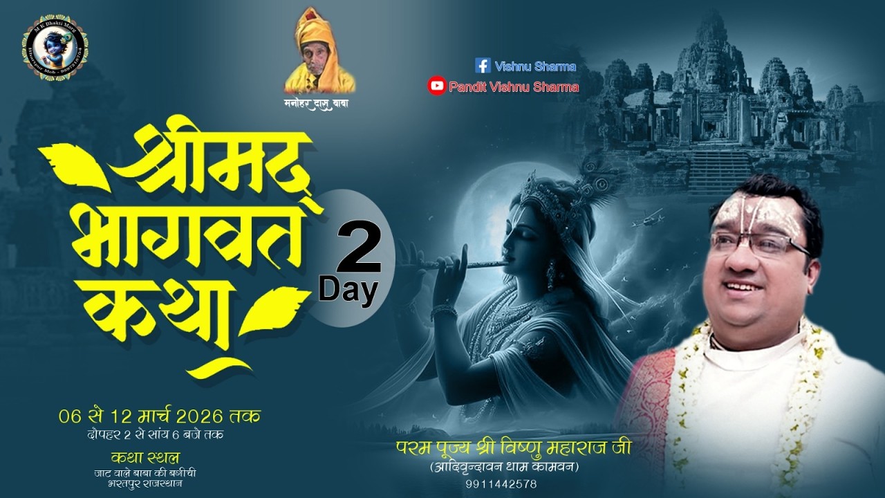 DAY-  2  कथा व्यास _श्रद्धेय श्री विष्णु महाराज जी, भरतपुर राजस्थान