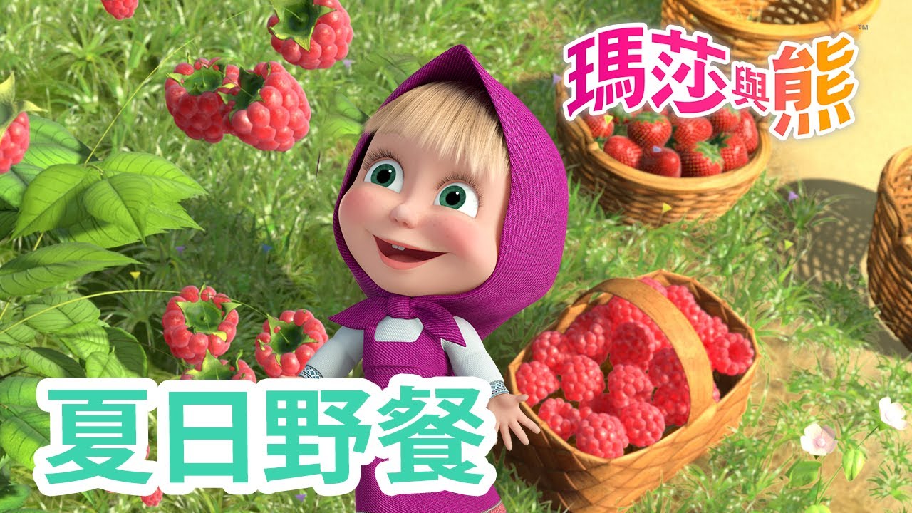 瑪莎與熊 - 🌾 夏日野餐 🏕🌾 全新影集 🎬 | Masha and The Bear CH