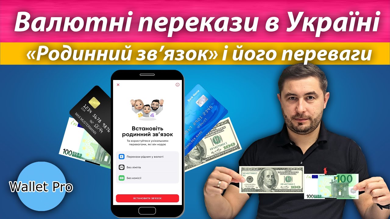 Валютні перекази в Україні. Як безкоштовно переказати валюту родичам ?  Родинний зв'язок.