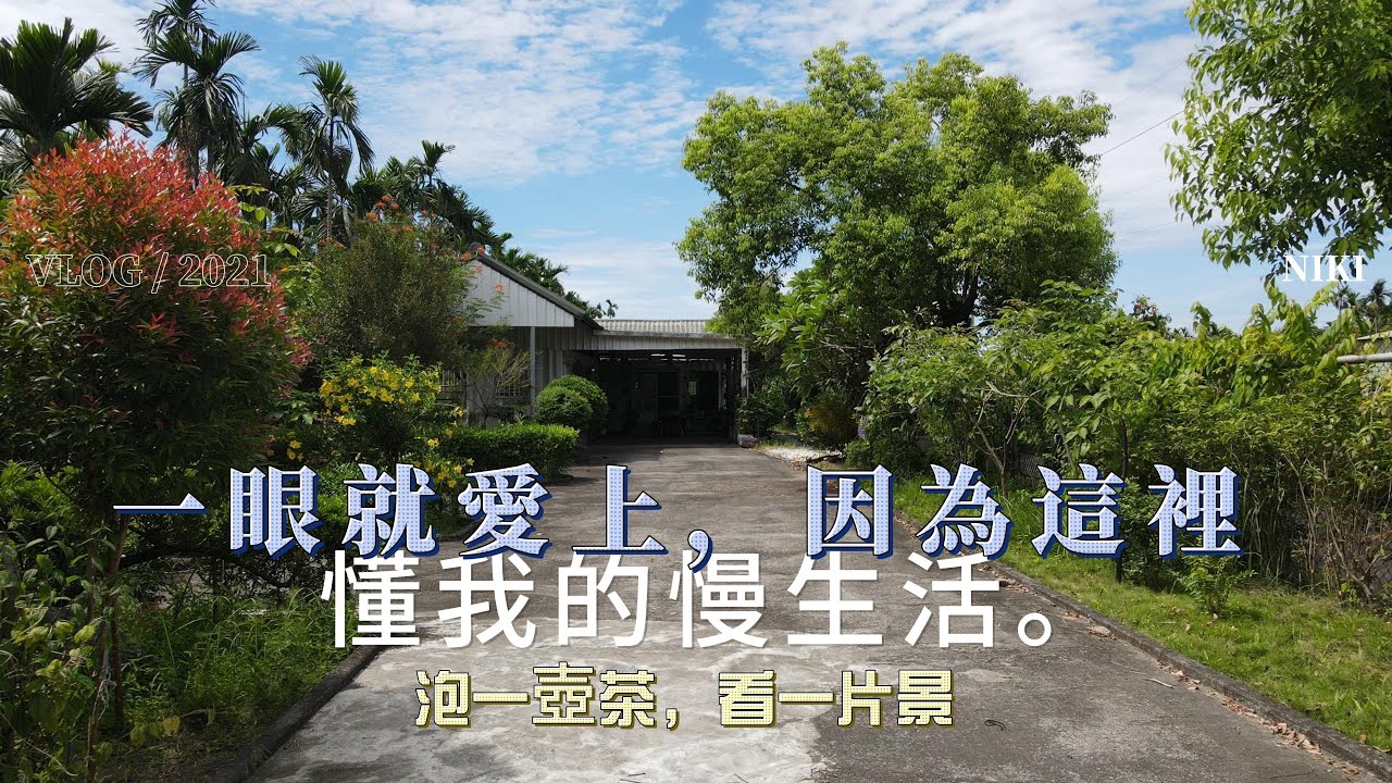 農舍|屏東鹽埔-找到寧靜|地坪281坪|售價987萬|鑑賞請洽