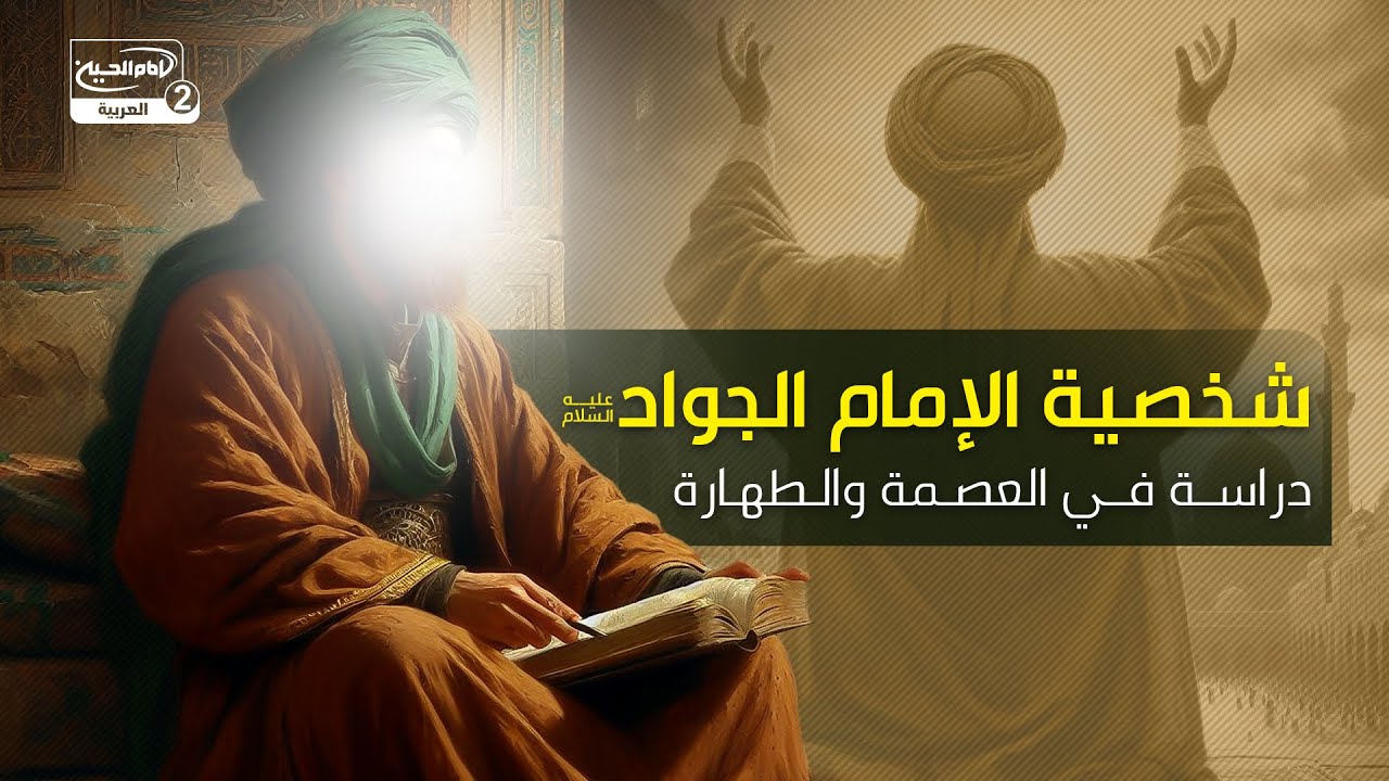 شخصية الإمام الجواد عليه السلام: دراسة في العصمة والطهارة