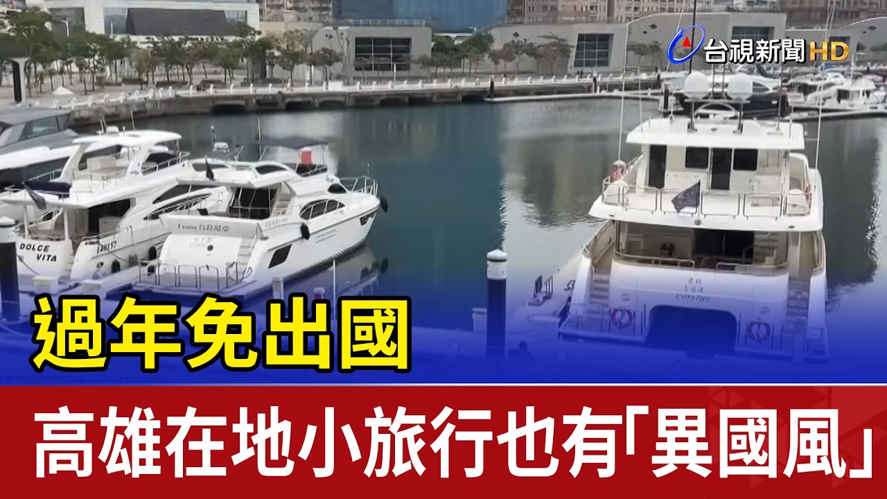 過年免出國 高雄在地小旅行也有「異國風」