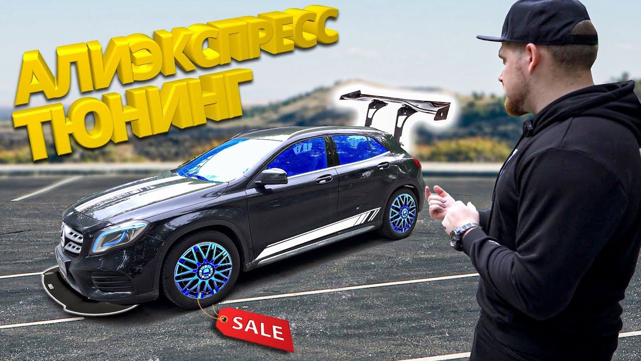 Дешевый Тюнинг Мерседеса из Китая с Алиэкспресс!