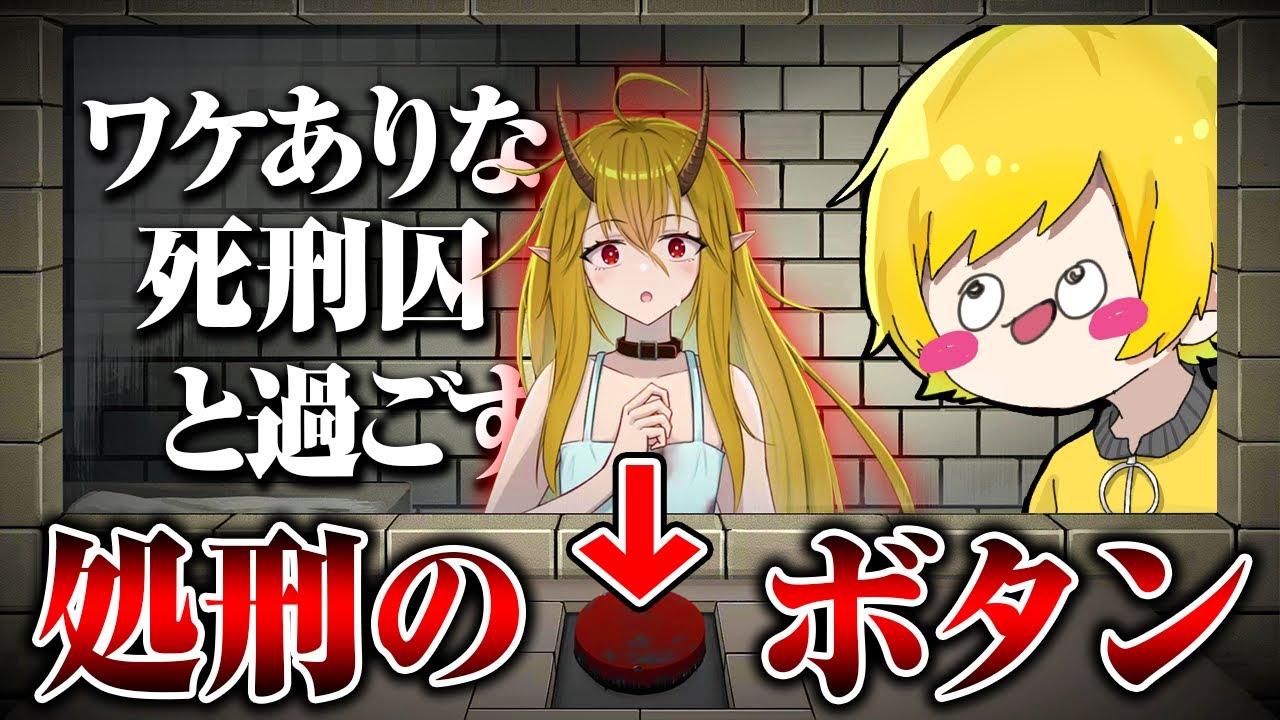 ワケありな少女と『いつでも処刑できるボタン』を押さずに過ごせるか【イツカノヨル】