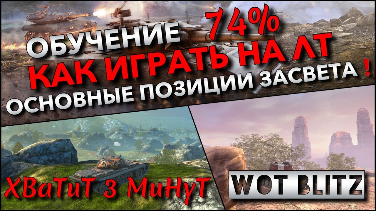 🔴WoT Blitz | ОБУЧЕНИЕ ОТ 74% ИГРОКА❗️ КАК ИГРАТЬ НА ЛТ И ОСНОВНЫЕ ПОЗИЦИИ ЗАСВЕТА НА КАРТАХ🔥