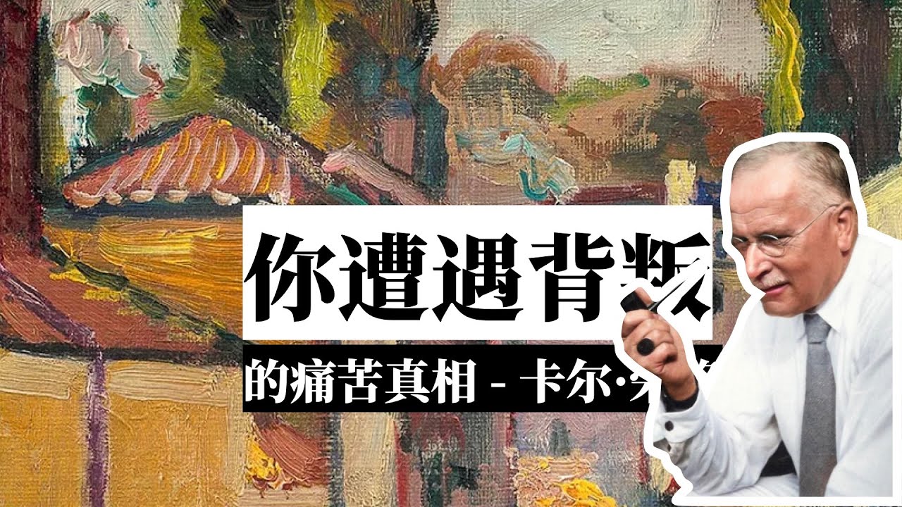 你遭遇背叛的痛苦真相   卡尔·荣格