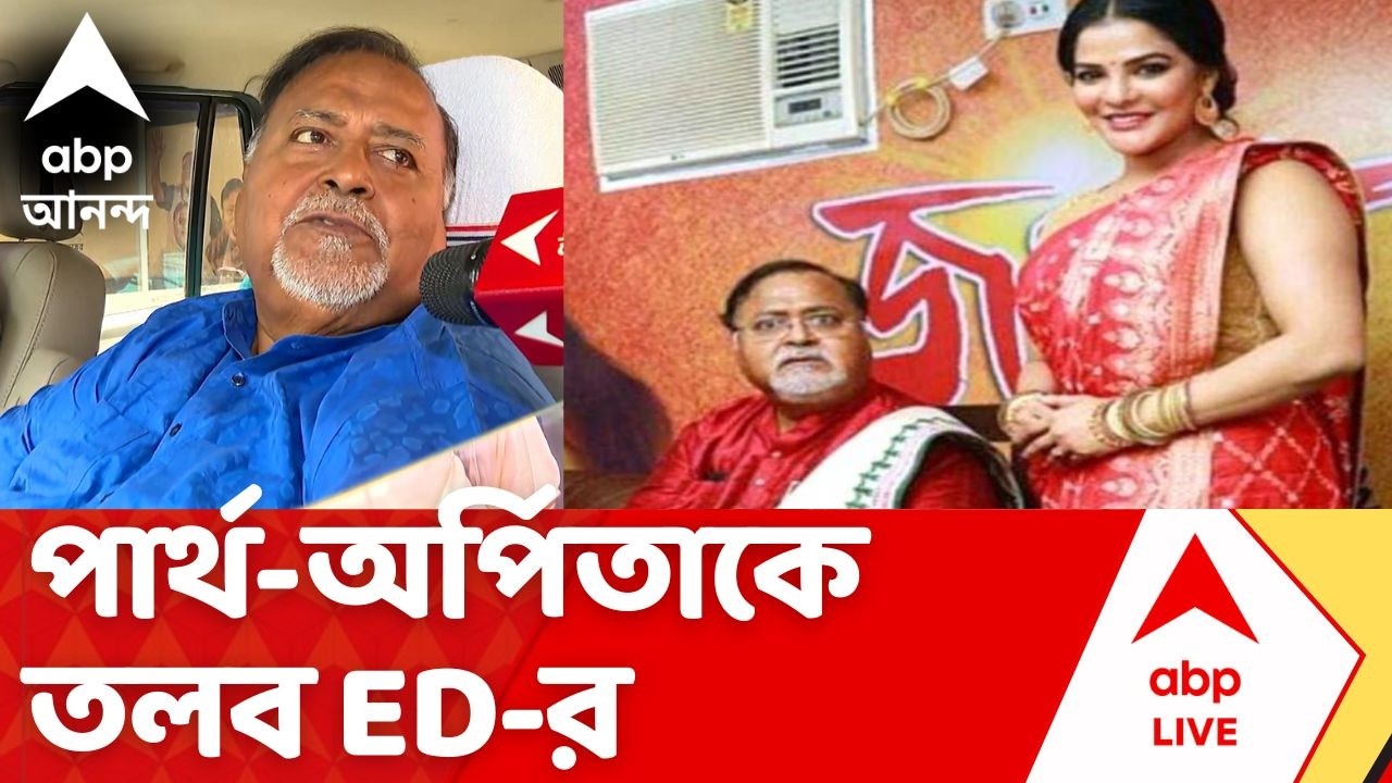 SSC CASE : SSC নিয়োগ দুর্নীতি মামলায় এবার Partha Chatterjeeকে,Arpita Mukherjee-কেও তলব ED-র