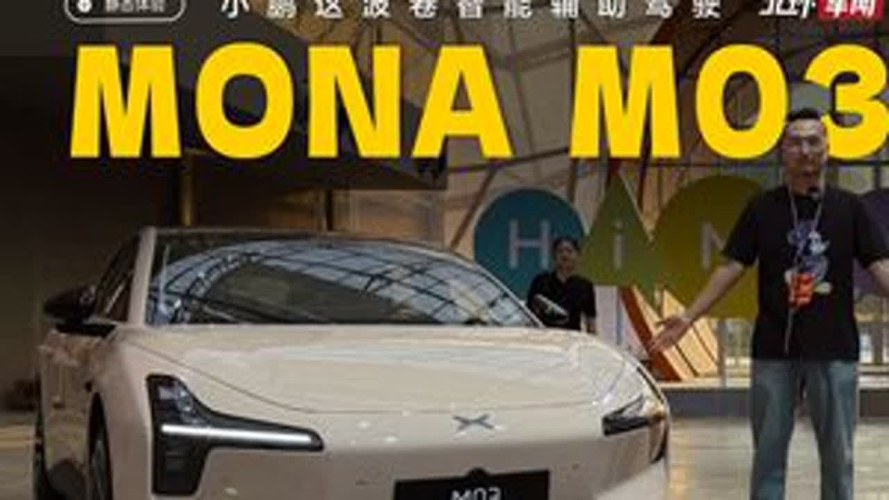 小鹏MONA M03新车型上市！11.98万起再卷一波 #小鹏汽车 #小鹏mona m03 #小鹏MONA价格 #小鹏MONA竟把高阶智驾打到1298万元