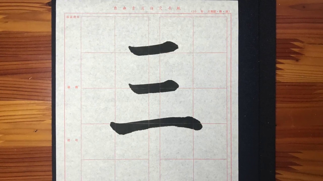 書道　楷書の基本点画「横画」【書くとこ見たい】