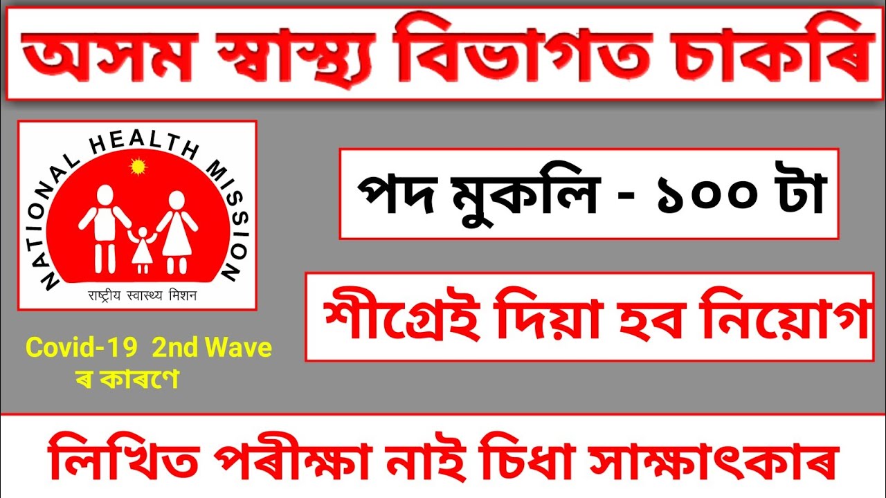 100 Vacancy - District Health Society Kokrajhar Recruitment 2021 । Assam Health Department Jobs 2021