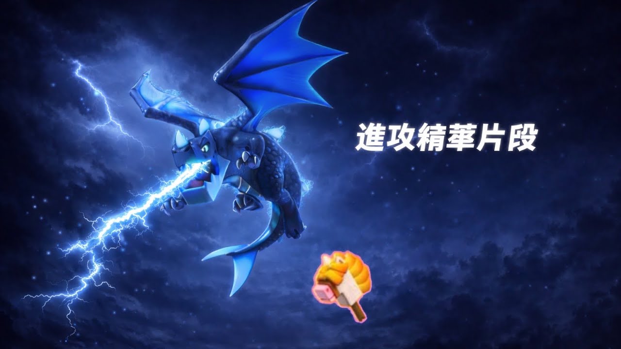 【圖騰雷龍+馬駒實戰】進攻精華片段 今天打不好 明天繼續加油💪🏼 #clashofclans #部落冲突 #coc 
