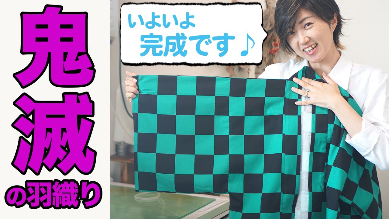 【炭治郎｜コスプレ】”ほぼ”直線縫いだけで作れます♪鬼滅の羽織り後編（Demon Slayer : Kimetsu no Yaiba Tanjiro's Costume）｜YouTubeで学ぶ洋裁教室