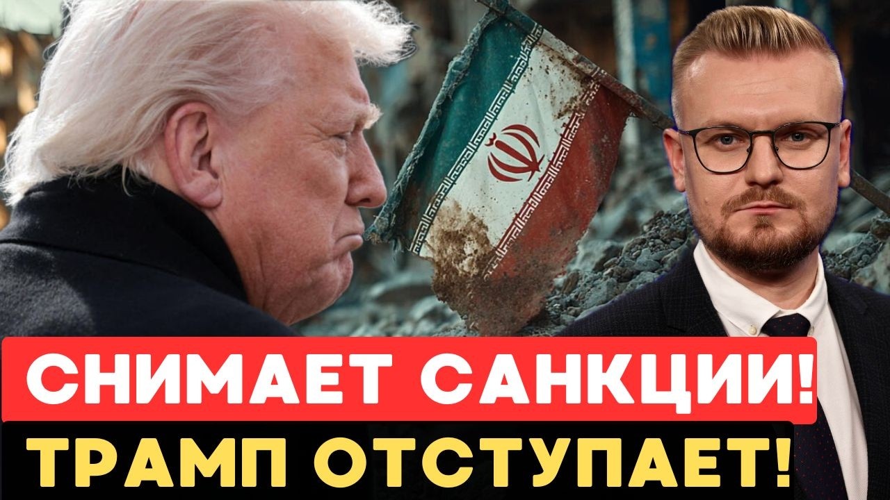 Сейчас! Трамп ОТСТУПАЕТ: США снимают санкции с Ирана! Поражение США? - Печий