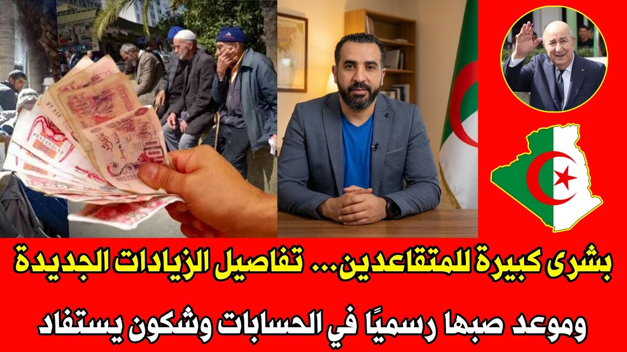 🇩🇿 أخيرًا الحقيقة الكاملة&hellip; زيادات المعاشات 2026 بقرار رسمي&hellip; وهذه الفئات لي راح تستفاد💥